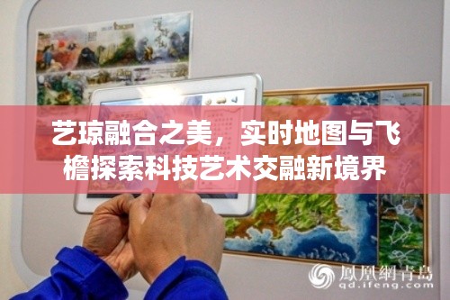 艺琼融合之美,实时地图与飞檐探索科技艺术交融新境界
