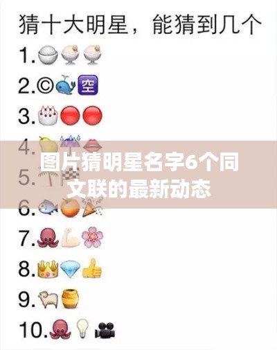 图片猜明星名字6个同文联的最新动态