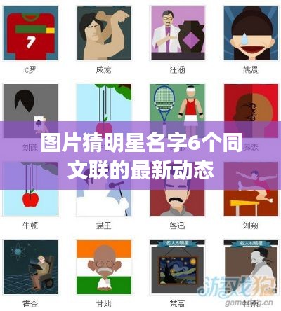 图片猜明星名字6个同文联的最新动态