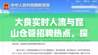 大良实时人流与昆山仓管招聘热点,探究当下人力资源市场趋势