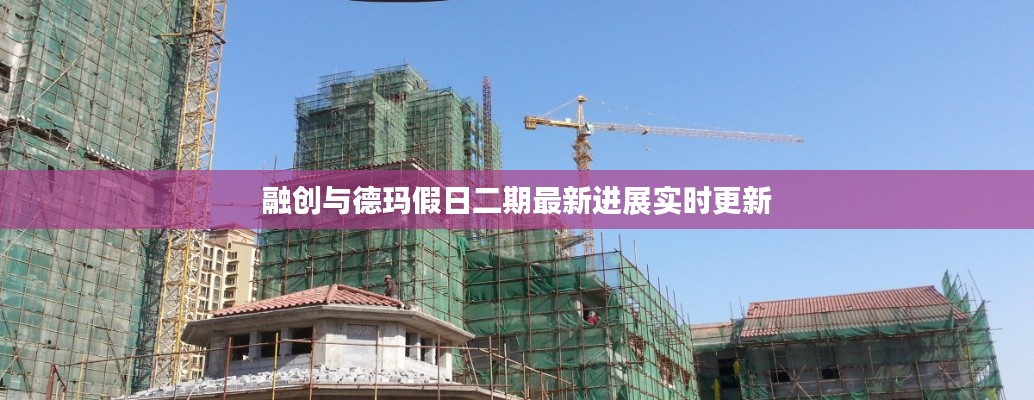 融创与德玛假日二期最新进展实时更新