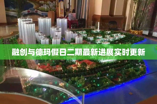 融创与德玛假日二期最新进展实时更新