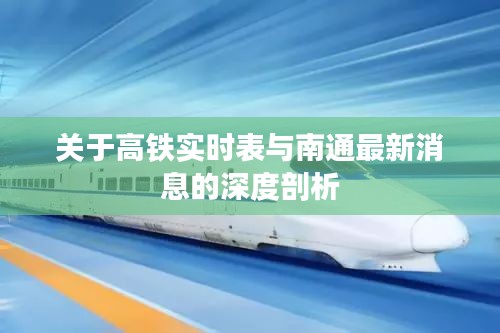 关于高铁实时表与南通最新消息的深度剖析