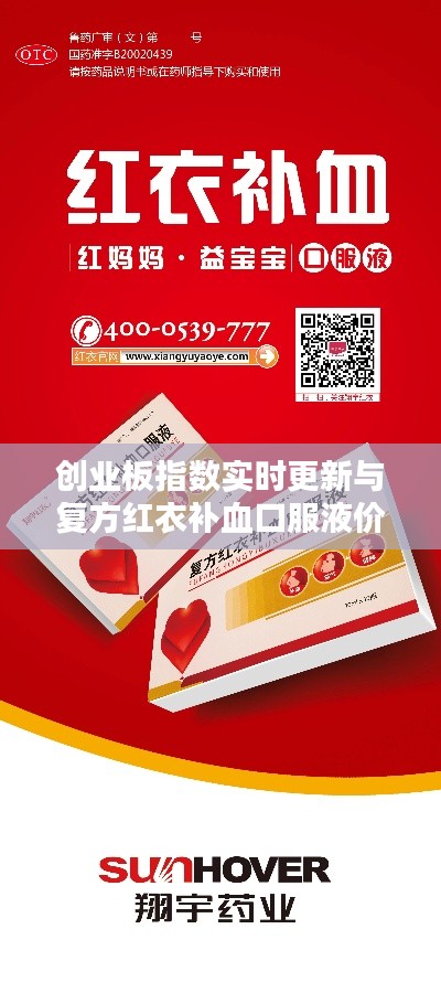 创业板指数实时更新与复方红衣补血口服液价格分析