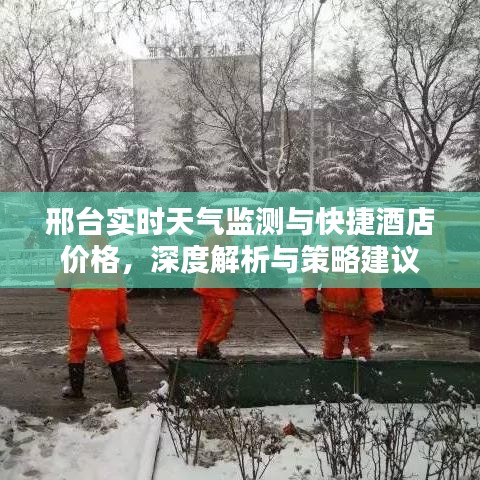 邢台实时天气监测与快捷酒店价格,深度解析与策略建议