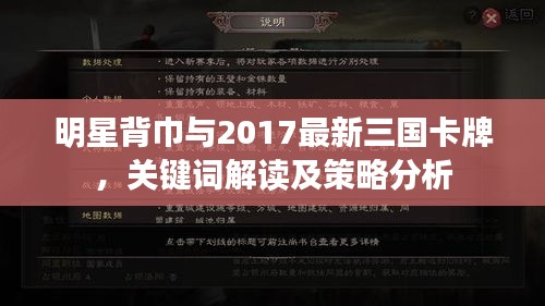 明星背巾与2017最新三国卡牌,关键词解读及策略分析