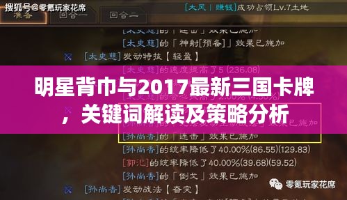 明星背巾与2017最新三国卡牌,关键词解读及策略分析