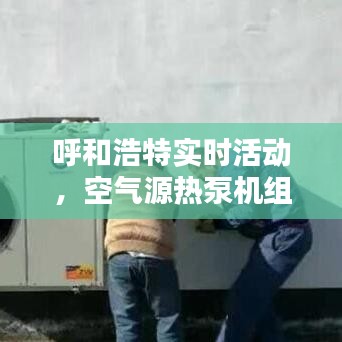 呼和浩特实时活动,空气源热泵机组价格深度解析