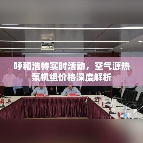 呼和浩特实时活动,空气源热泵机组价格深度解析