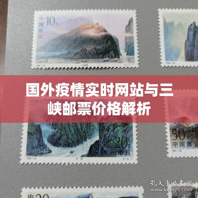 国外疫情实时网站与三峡邮票价格解析