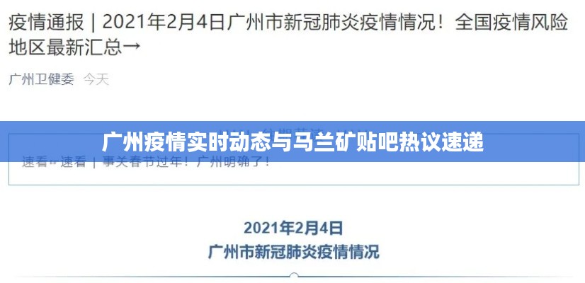 广州疫情实时动态与马兰矿贴吧热议速递