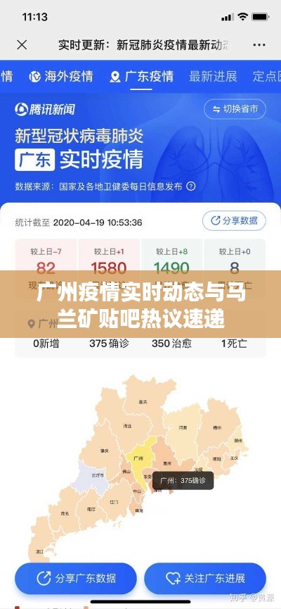 广州疫情实时动态与马兰矿贴吧热议速递