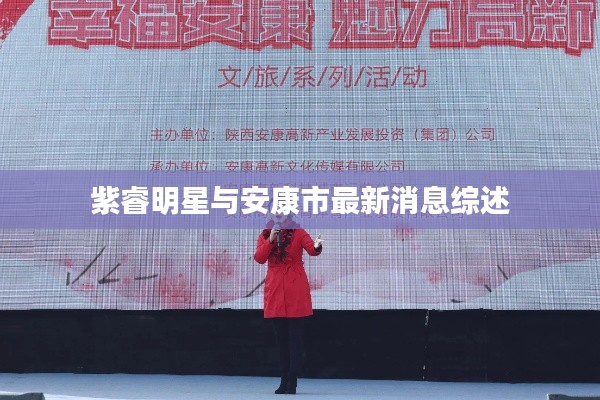 紫睿明星与安康市最新消息综述