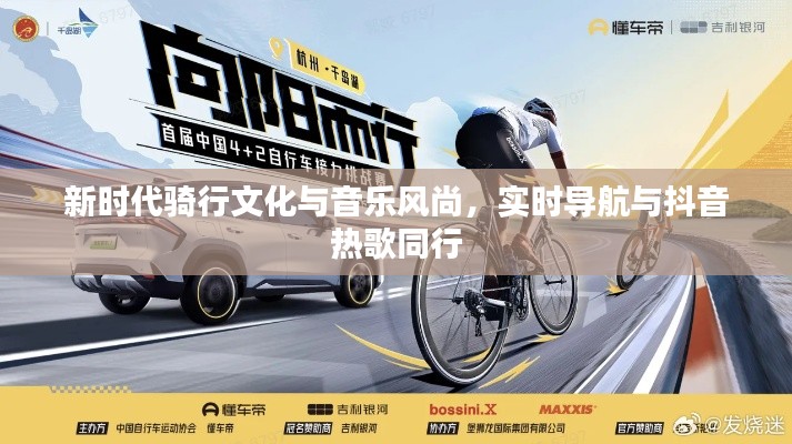 新时代骑行文化与音乐风尚,实时导航与抖音热歌同行