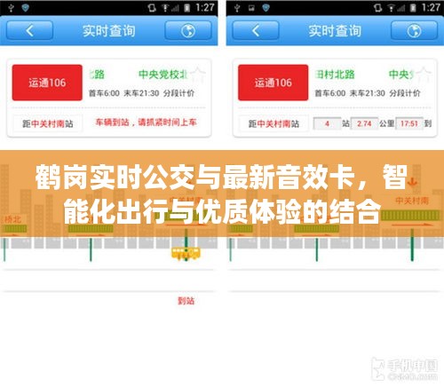 鹤岗实时公交与最新音效卡，智能化出行与优质体验的结合