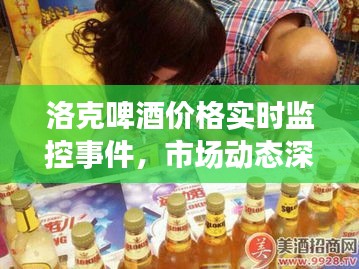 洛克啤酒价格实时监控事件,市场动态深度洞察与趋势预测
