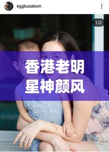香港老明星神颜风采与美国大选最新动态