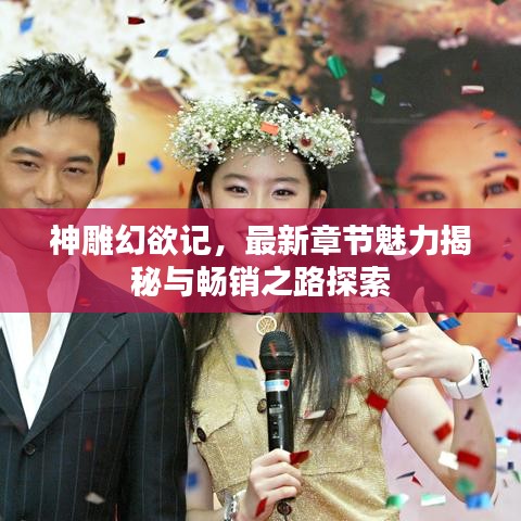 神雕幻欲记,最新章节魅力揭秘与畅销之路探索