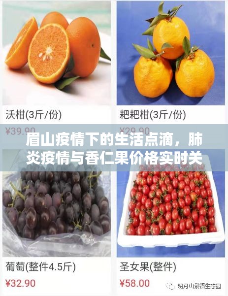 眉山疫情下的生活点滴,肺炎疫情与香仁果价格实时关注