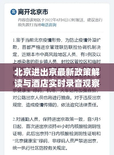 北京进出京最新政策解读与酒店实时录音观察报告