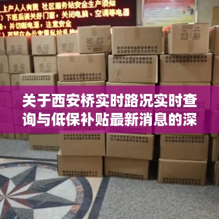 关于西安桥实时路况实时查询与低保补贴最新消息的深度剖析