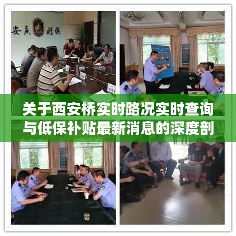 关于西安桥实时路况实时查询与低保补贴最新消息的深度剖析