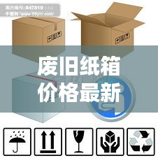 废旧纸箱价格最新行情与AI实时传译融合创新探究