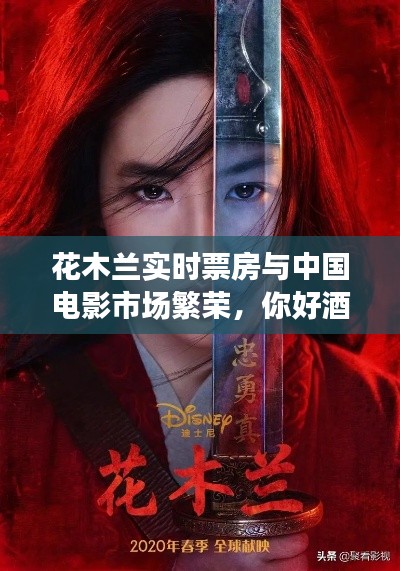 花木兰实时票房与中国电影市场繁荣,你好酒店观影体验与价格观察分析