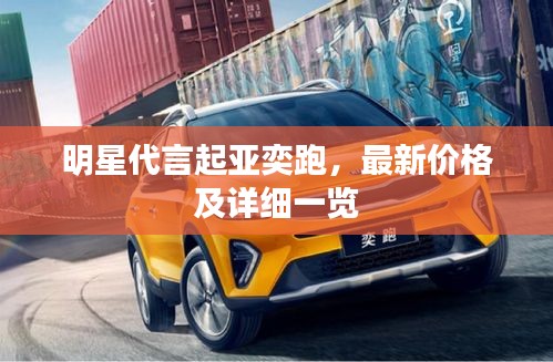 明星代言起亚奕跑,最新价格及详细一览