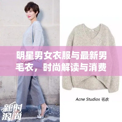 明星男女衣服与最新男毛衣,时尚解读与消费警惕