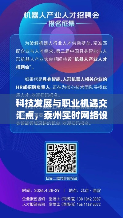 科技发展与职业机遇交汇点，泰州实时网络设备录制与莱西最新司机招聘动态