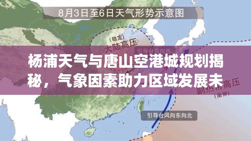 杨浦天气与唐山空港城规划揭秘,气象因素助力区域发展未来展望