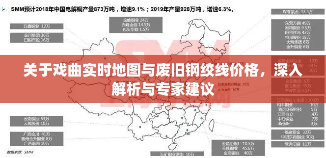 关于戏曲实时地图与废旧钢绞线价格,深入解析与专家建议