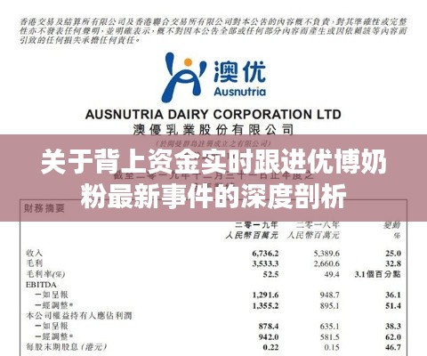 关于背上资金实时跟进优博奶粉最新事件的深度剖析