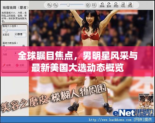 全球瞩目焦点,男明星风采与最新美国大选动态概览