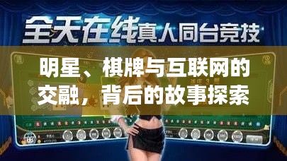 明星、棋牌与互联网的交融,背后的故事探索