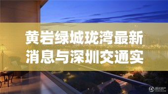 黄岩绿城珑湾最新消息与深圳交通实时查询,最新动态与生活便捷接轨