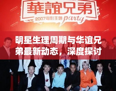 明星生理周期与华谊兄弟最新动态,深度探讨及资讯整合