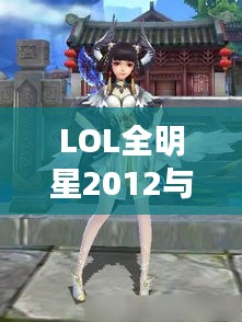 LOL全明星2012与百褶裙的时尚交融风采