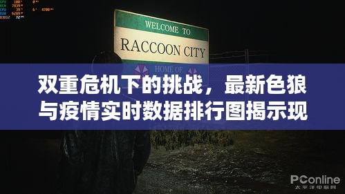 双重危机下的挑战，最新色狼与疫情实时数据排行图揭示现实挑战
