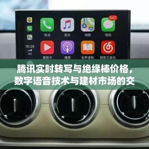 腾讯实时转写与绝缘棒价格,数字语音技术与建材市场的交汇点