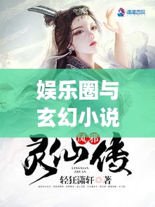 娱乐圈与玄幻小说的交汇点，明星与剑道邪尊的最新章节探索