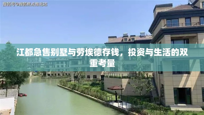 江都急售别墅与劳埃德存钱,投资与生活的双重考量