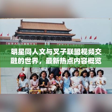 明星同人文与叉子联盟视频交融的世界,最新热点内容概览