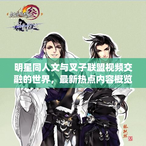 明星同人文与叉子联盟视频交融的世界,最新热点内容概览