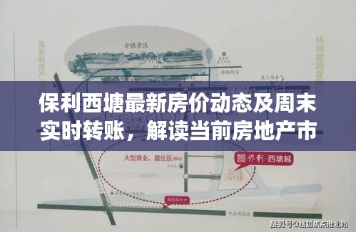 保利西塘最新房价动态及周末实时转账,解读当前房地产市场趋势