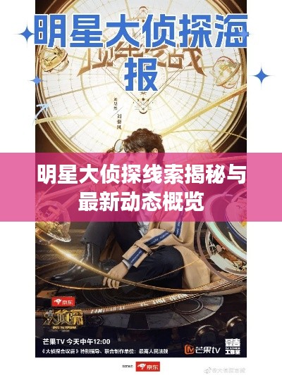 明星大侦探线索揭秘与最新动态概览