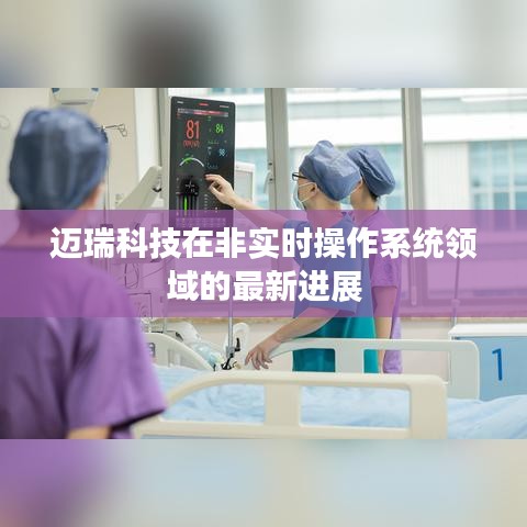 迈瑞科技在非实时操作系统领域的最新进展