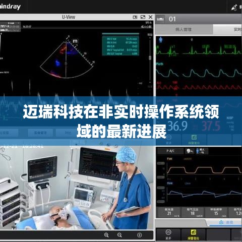 迈瑞科技在非实时操作系统领域的最新进展