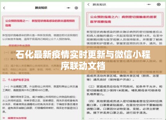 石化最新疫情实时更新与微信小程序联动文档